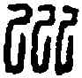 州,程州私印 ,書法字典